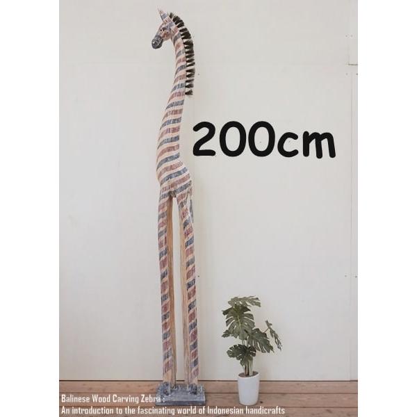 シマウマのオブジェ FR 200cm 2ｍ 赤 青 白 しまうま 縞馬 木彫りの動物 動物インテリア...
