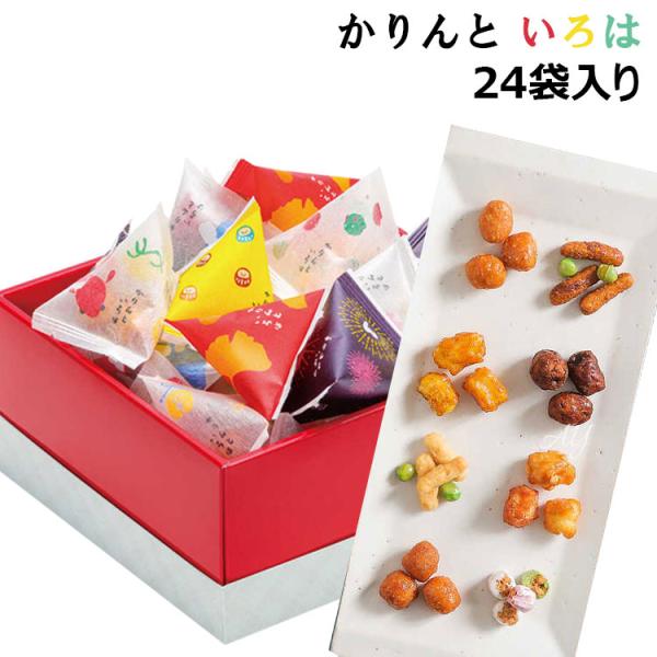 【送料無料】お菓子 ギフト 麻布かりんと かりんと いろは 24袋入り お菓子 洋菓子 焼き菓子 人...