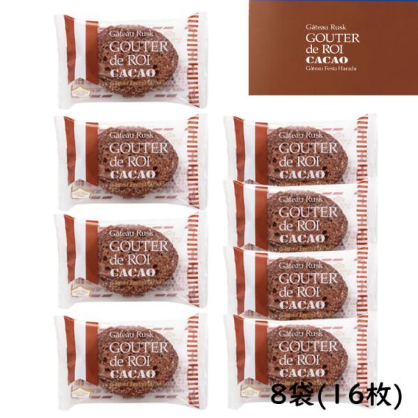【送料無料】お試し商品　訳アリ お菓子 ギフト ガトーフェスタハラダ ラスク グーテ・デ・ロワ カカ...