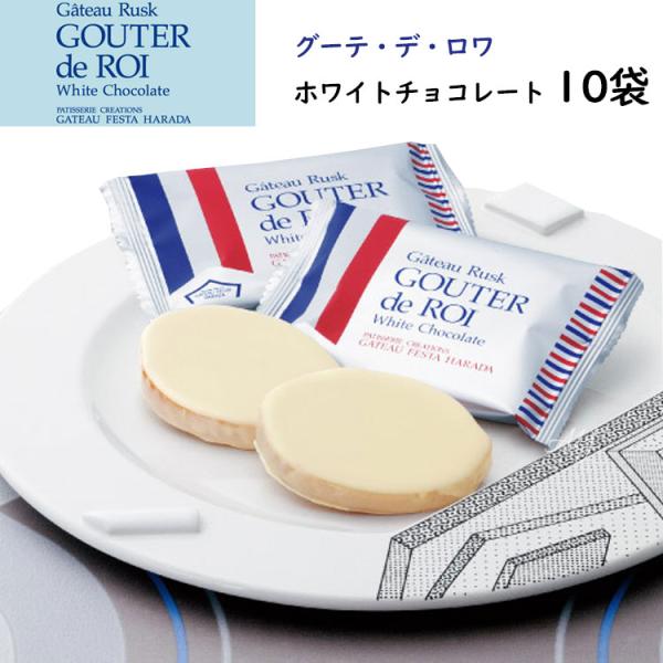 【送料無料】お試し商品 ガトーフェスタハラダ 訳アリ お菓子 ギフト オイルカットラスク グーテ・デ...