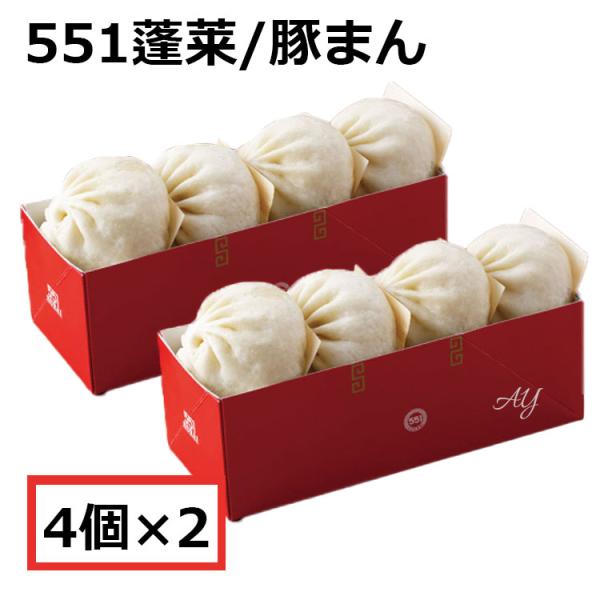 551 蓬莱 豚まん 4個入 2セット ぶたまん 肉まん にくまん ほうらい 点心 中華惣菜 大阪 ...