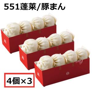 551 蓬莱 豚まん 4個入 3セット ぶたまん 肉まん にくまん ほうらい 点心 中華惣菜 大阪 大阪名物 お取り寄せ プレゼント ギフト 内祝 (北海道・沖縄除く｜World Select A Y 神戸