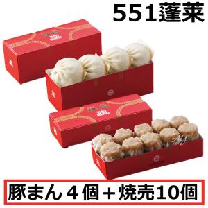 551 蓬莱 豚まん 4個入 + 焼売 10個入 セット 肉まん にくまん ほうらい 点心 中華惣菜 大阪 大阪名物 お取り寄せ プレゼント ギフト 内祝 (北海道・沖縄除く)｜World Select A Y 神戸