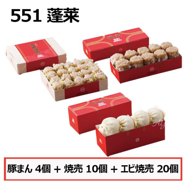 551 蓬莱 豚まん 4個入 + 焼売 10個入 + エビ焼売 20個入 3種セット ぶたまん 肉ま...
