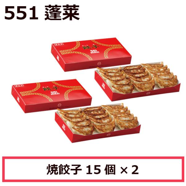 551 蓬莱 豚まん焼餃子15個入 + 焼餃子15個入 セット 肉まん にくまん ほうらい 点心 中...