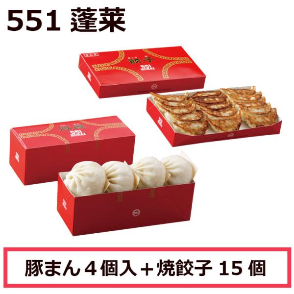 551 蓬莱 豚まん 豚まん４個入 + 焼餃子15個入 セット 肉まん にくまん ほうらい 点心 中...