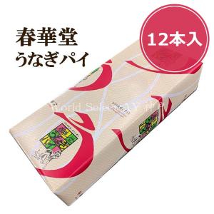 春華堂 うなぎパイ 12本入りx1箱 お土産 お取り寄せ ギフト お中元