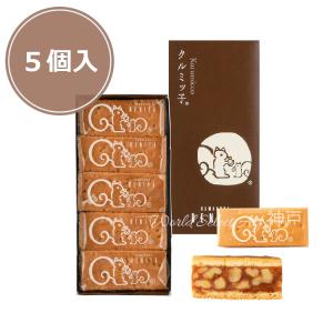 クルミっ子 5個入り 1箱 紙袋付き 鎌倉紅谷 くるみっこ クルミッコ お土産 プレゼント 贈答品｜World Select A Y 神戸