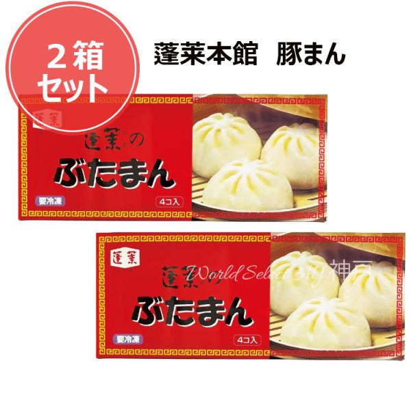 蓬莱本館豚饅　4個入２箱セット　ぶたまん　大阪土産 手土産　お菓子　有名　人気　洋菓子 ギフト おし...