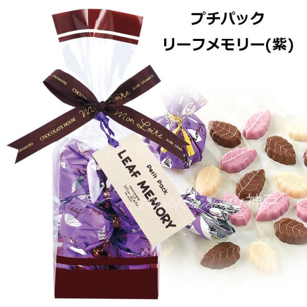 モンロワール Petit pack プチパック リーフメモリー(紫) チョコ 宅配便 お菓子 有名 ...