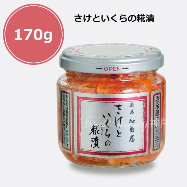 【送料無料】新潟加島屋 加島屋 さけといくらの糀漬　中ビン　170g クール便 鮭 茶漬け キングサ...