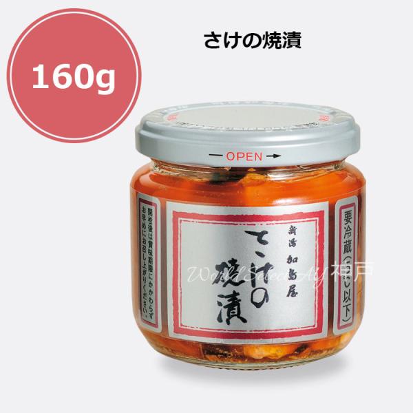 【送料無料】新潟加島屋 加島屋 さけの焼漬　160g　中ビン クール便 鮭 茶漬け キングサーモン ...