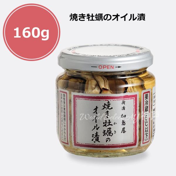 【送料無料】新潟加島屋 加島屋 焼き牡蠣のオイル漬　中ビン160g クール便 鮭 茶漬け キングサー...