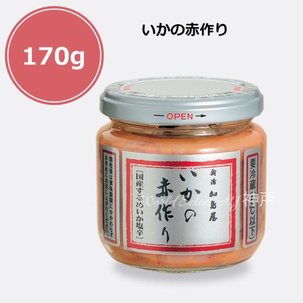【送料無料】新潟加島屋 加島屋 いかの赤作り　中ビン170g クール便 鮭 茶漬け キングサーモン ...