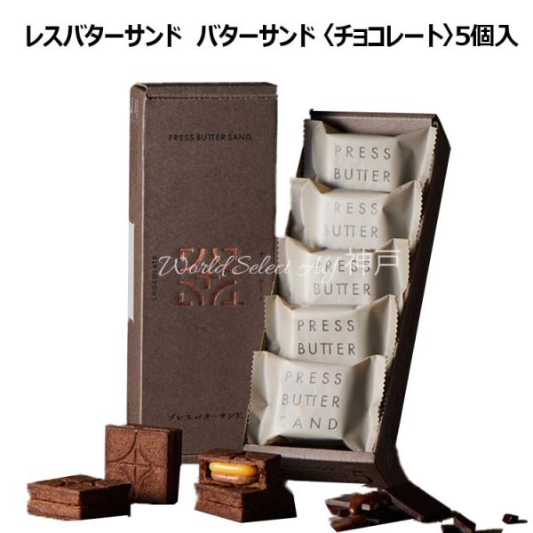 新商品　PRESS BUTTER SAND　プレスバターサンド　バターサンド 〈チョコレート〉5個入...