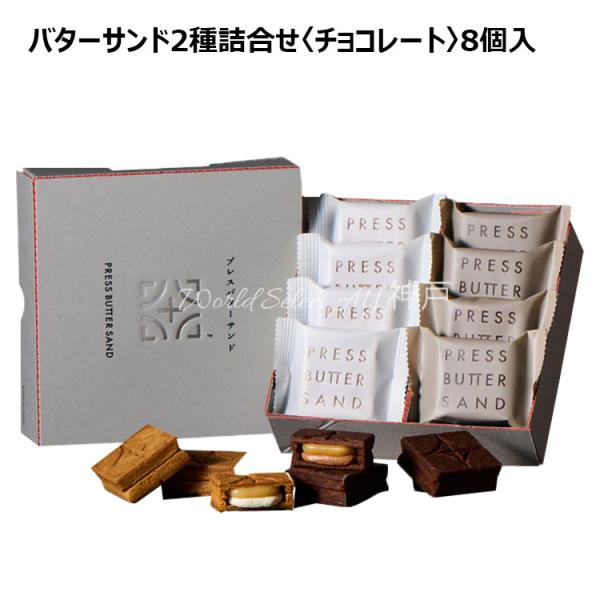 新商品　PRESS BUTTER SAND　プレスバターサンド　バターサンド2種詰合せ〈チョコレート...
