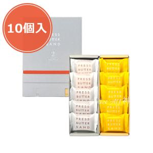 【送料無料】PRESS BUTTER SAND　プレスバターサンド　バターサンド2種セット贈り物〈檸檬〉10個入