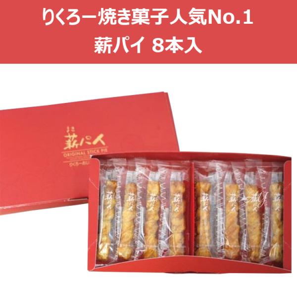 【送料無料】ギフト りくろーおじさん 薪パイ ８本入りボックス 大阪土産 お菓子 有名 人気 洋菓子...