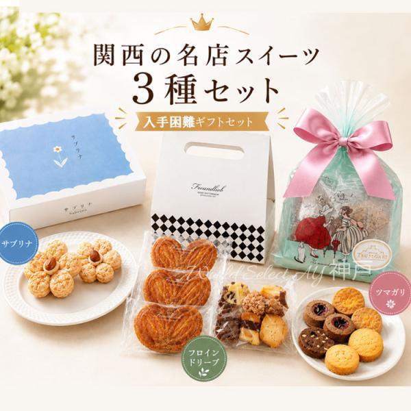 【送料無料】人気スイーツ 3種セット サブリナ フロインドリーブ ツマガリ 神戸・関西の名店 焼き菓...