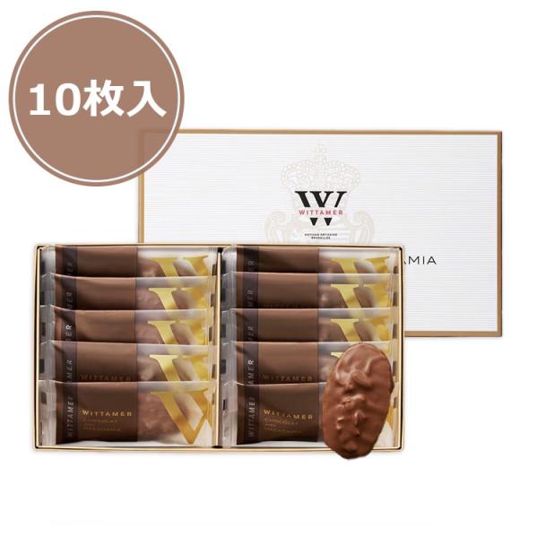 【送料無料】ヴィタメール WITTAMER マカダミア・ショコラ（ミルク） 10枚入 個包装 お菓子...