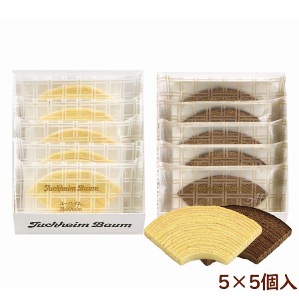 【送料無料】お菓子 ギフト ユーハイムユーハイムバウムセット(プレーン&amp;チョコレート) 5×5個 セ...