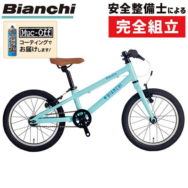ビアンキ 2022年モデル PIRATA 16（ピラータ16） Bianchi