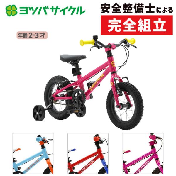 ヨツバサイクル YOTSUBA ZERO 12 （ヨツバゼロ12）年齢：2-3才 適応身長：83〜9...