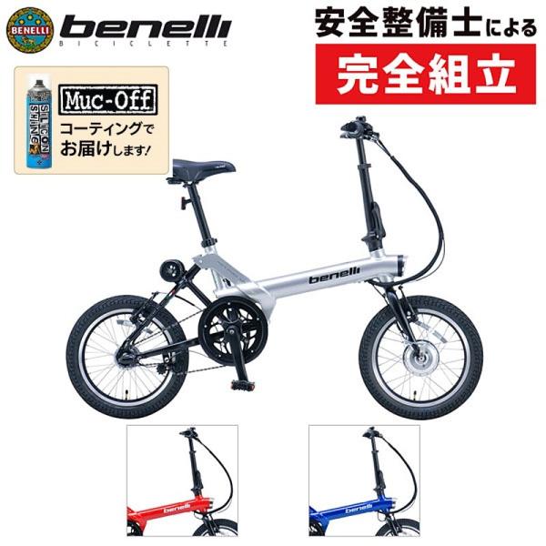 【e-bikeセール 12%オフ！】ベネリ MINI FOLD 16 POPULAR PLUS （ミ...