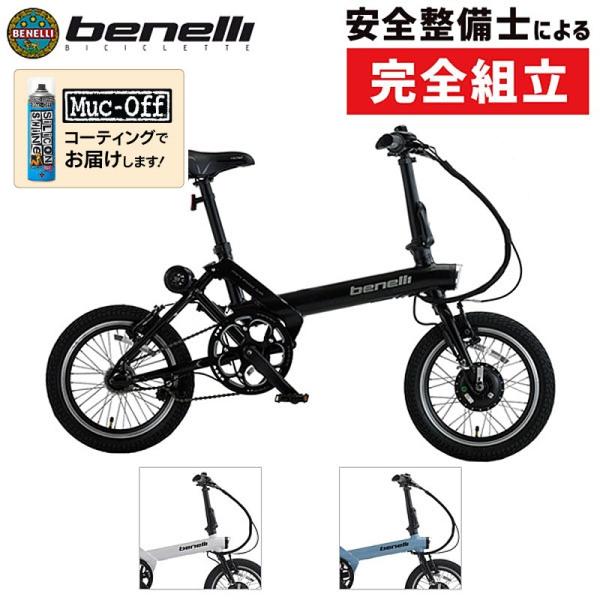 ベネリ MINI FOLD16 （ミニフォールド16）e-bike BENELLI 送料無料   在...