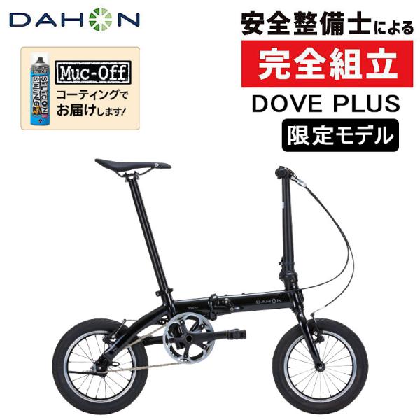 ダホン 2025年モデル Dove Plus（ダヴプラス）限定モデル DAHON
