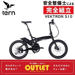 【アウトレットセール】15%オフ！ターン VEKTRON S10 （ヴェクトロンS10）【折りたたみ自転車】BOSCH製ユニット搭載電動アシストe-Bike TERN 在庫あり