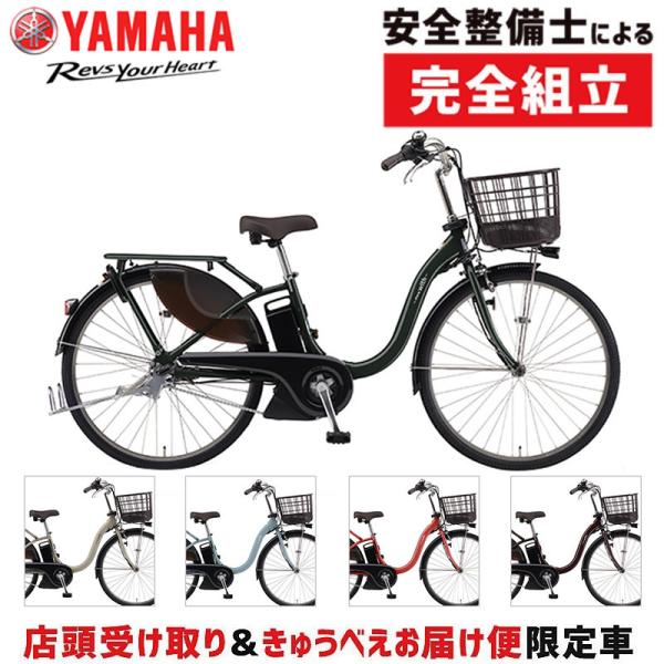 【店頭受取限定】ヤマハ 2024年モデル PAS With 26型 YAMAHA 在庫あり