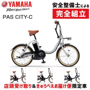 【店頭受取限定】ヤマハ 2024年モデル PAS CITY-C 20型 PA20CC YAMAHA 在庫あり｜qbei