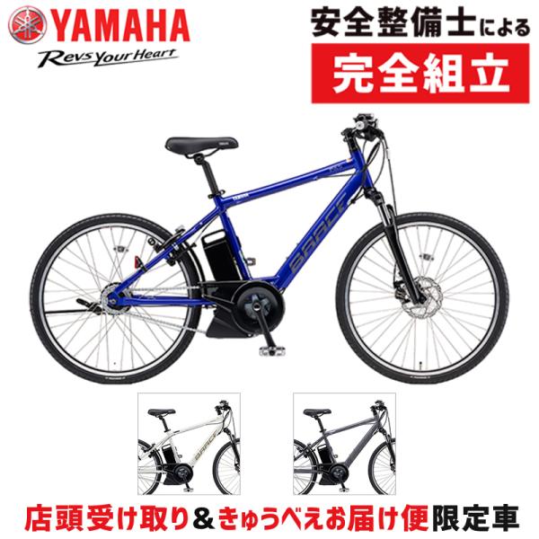 【店頭受取限定】ヤマハ 2024年モデル PAS BRACE 26型 YAMAHA