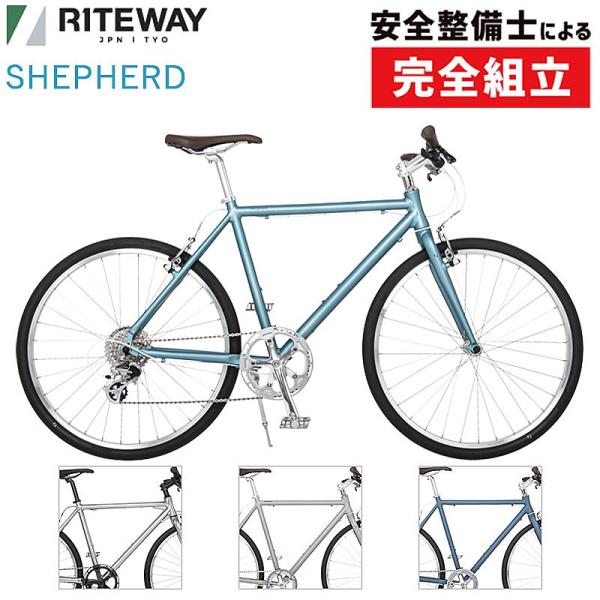 通勤・通学用おすすめ自転車！ライトウェイ 2026年モデル SHEPHERD （シェファード）NEW...