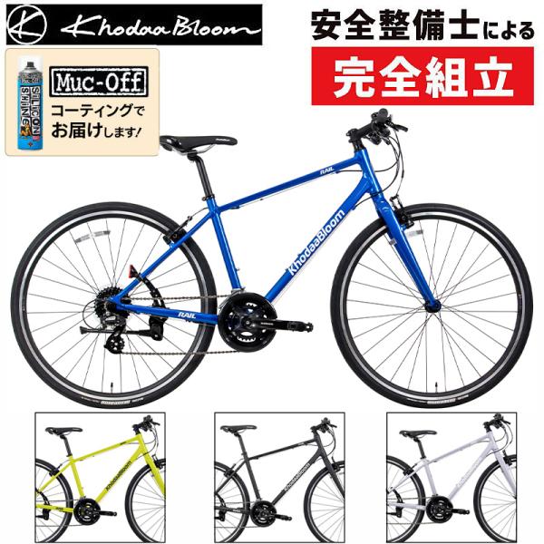 通勤・通学用おすすめ自転車！コーダブルーム 2025年モデル RAIL ACTIVE（レイルアクティ...