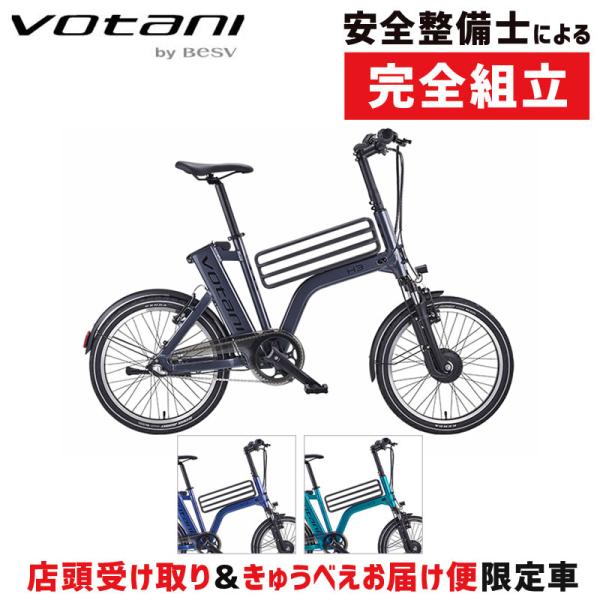 【店頭受取限定】ヴォターニ VOTANI H3 （ヴォターニエイチスリー）e-bike VOTANI...