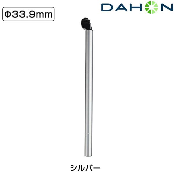 ダホン Aluminum Seatpost （アルミシートポスト） φ33.9mm シルバー DAH...