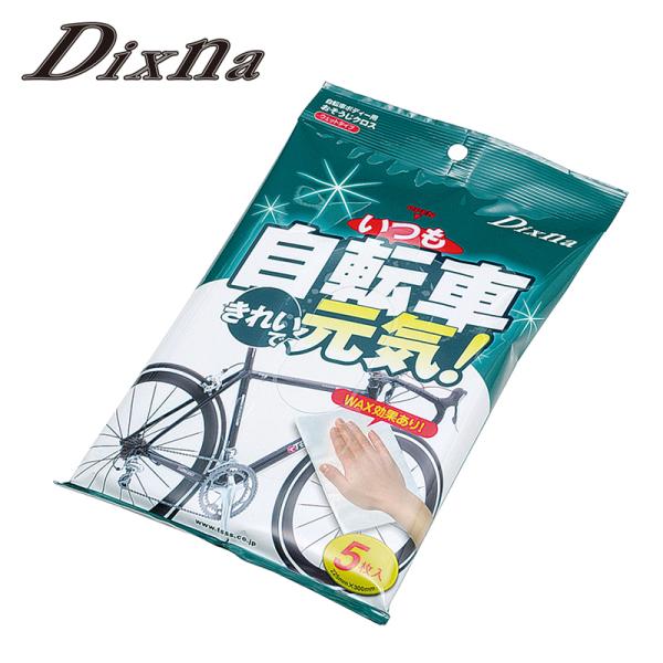 ディズナ いつも自転車きれいで元気！ Dixna 即納 土日祝も出荷