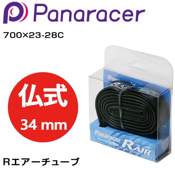 パナレーサー R-AIR （R’AIR Rエアーチューブ） 仏式34mm 700×23-28C Pa...