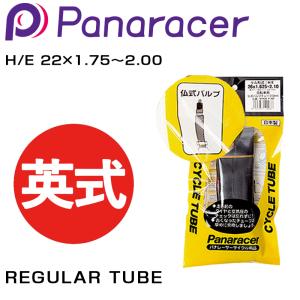 パナレーサー REGULAR TUBE （レギュラーチューブ） 英式 H/E 22×1.75〜2.00 Panaracer 即納 土日祝も出荷｜qbei