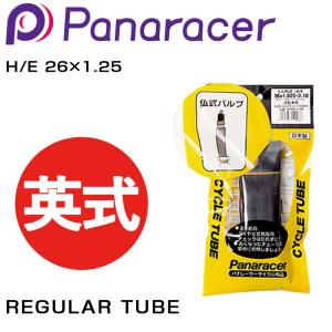 パナレーサー REGULAR TUBE （レギュラーチューブ） 英式 H/E 26×1.25 Panaracer｜qbei