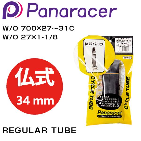 パナレーサー REGULAR TUBE （レギュラーチューブ） 仏式34mm W/O 700×27〜...