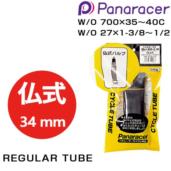 パナレーサー REGULAR TUBE （レギュラーチューブ） 仏式34mm W/O 700×35〜...
