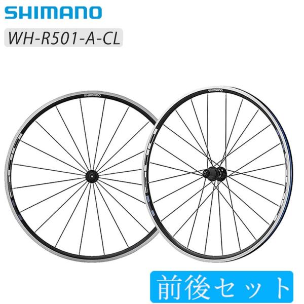 シマノ 【エアロスポーク】WH-R501-A 前後セットホイール クリンチャー SHIMANO 一部...