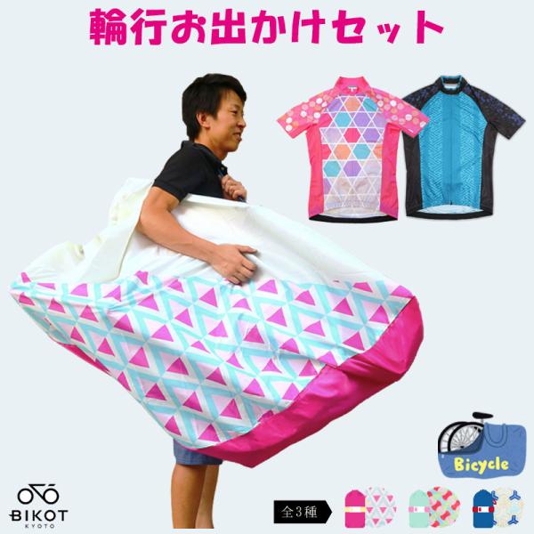 ビコット 【BIKOT輪行お出かけセット】【即納】誰でもコンパクト収納！手軽に輪行できる輪行袋＆BI...