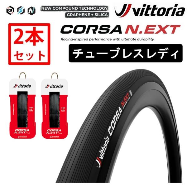 ヴィットリア 【2本セット】CORSA N.EXT TLR（コルサネクストチューブレスレディ）700...