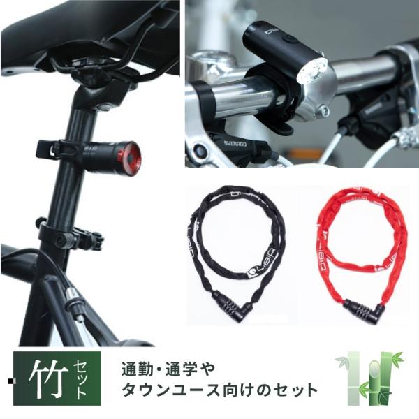 きゅうべえ 【QBEIオススメスポーツバイク必須用品セット竹】自転車の盗難防止に 200ルーメンフロ...