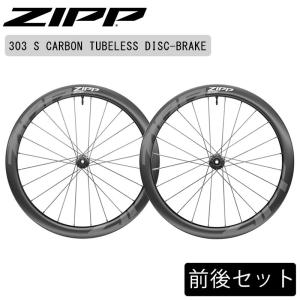 ジップ 303S Tubeless Disc（303Sチューブレスディスク） 前後セット チューブレス ディスクブレーキ センターロック ZIPP送料無料