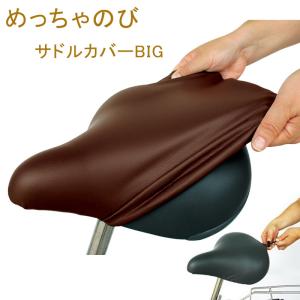 マルト メチャノビサドルカバーBIG 自転車用サドルカバー 防水 電動自転車 一般自転車用 MARUTO